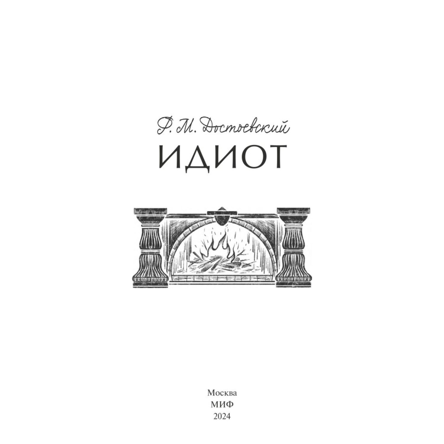 Книга МИФ Идиот Вечные истории - фото 2