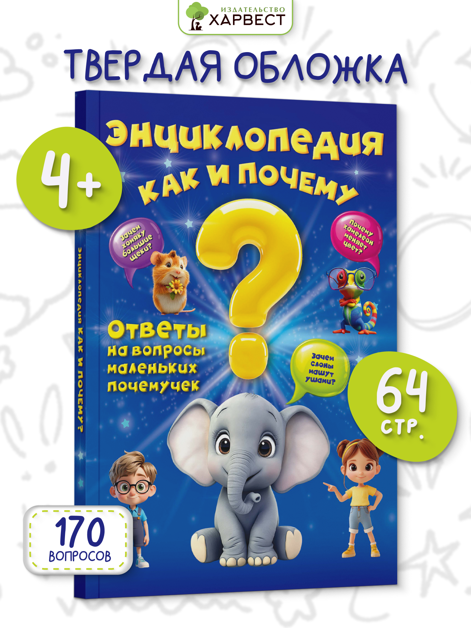 Энциклопедия для детей Харвест Как и почему? - фото 1