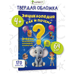 Энциклопедия для детей Харвест Как и почему?