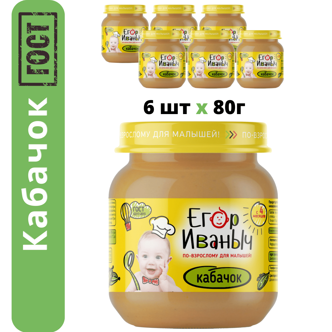 Пюре овощное Егор Иваныч Кабачок упаковка 6 шт по 80 г - фото 1