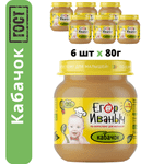 Пюре овощное Егор Иваныч Кабачок упаковка 6 шт по 80 г