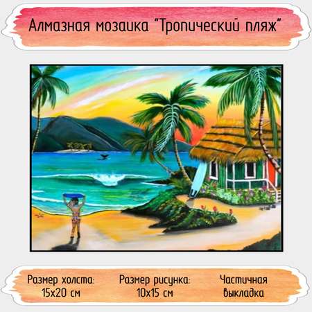 Алмазная мозаика Seichi Тропический пляж