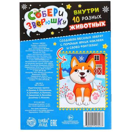 Книга Буква-ленд с наклейками Собери зверюшку Буква-ленд