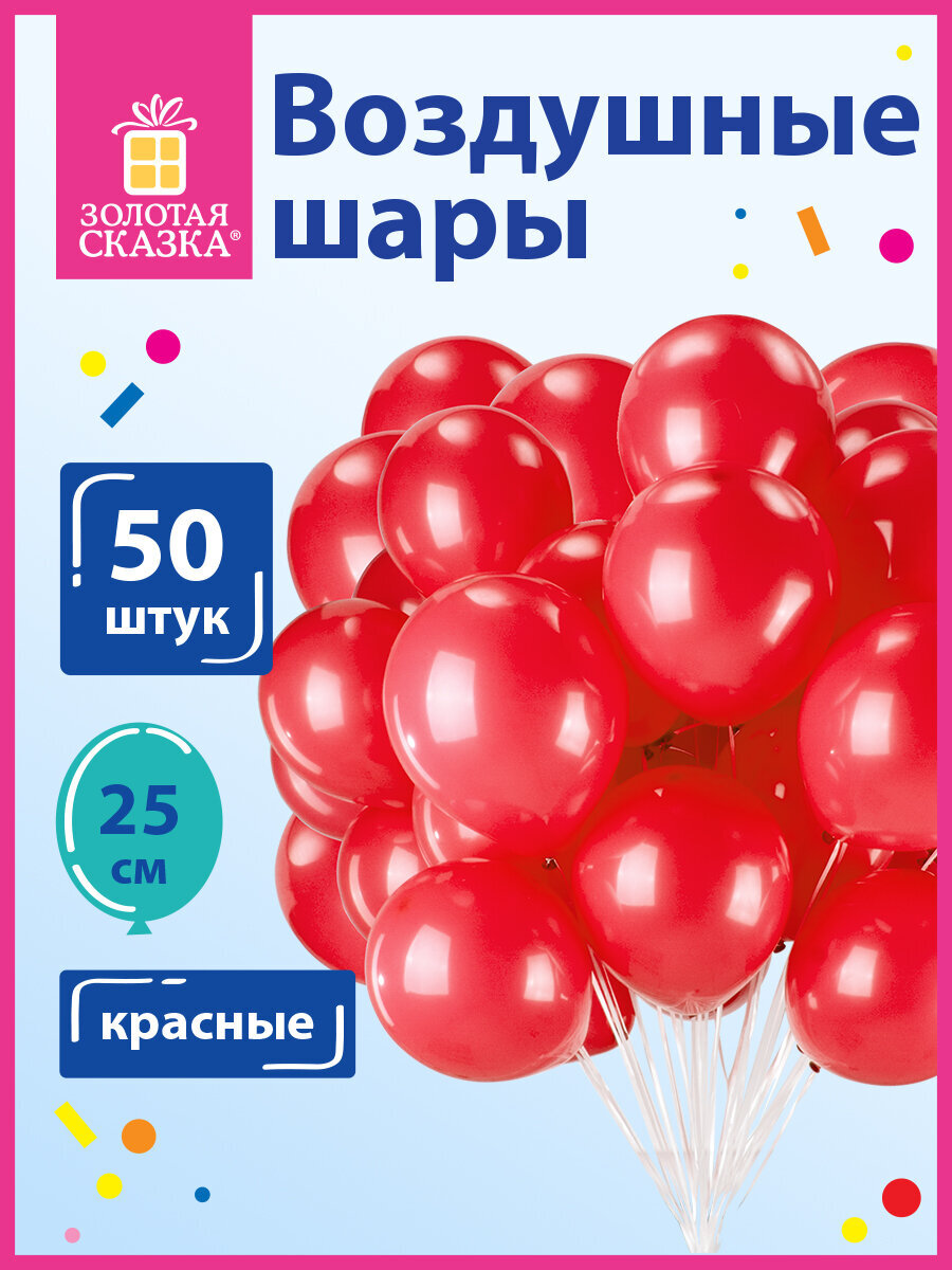 Шары воздушные Золотая сказка 50 штук красные - фото 1