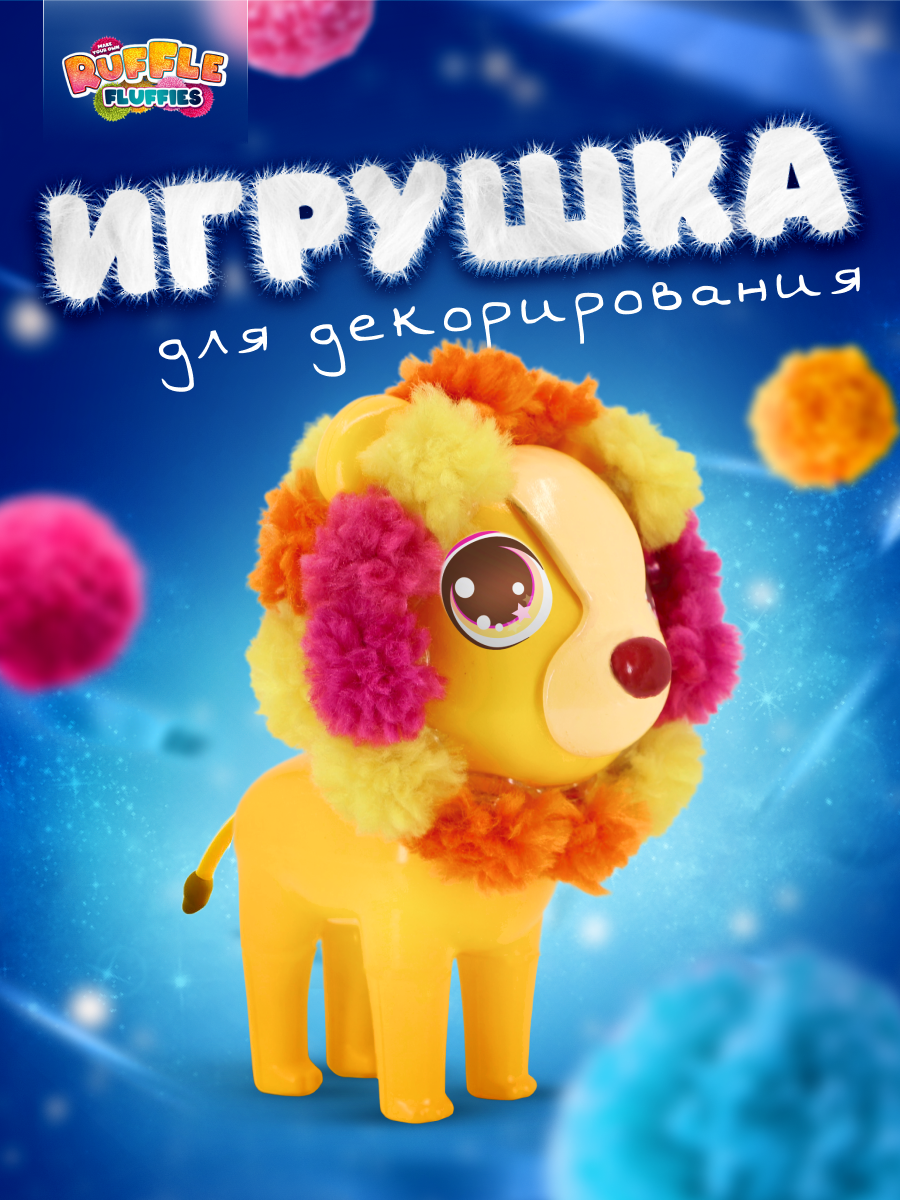 Набор для творчества RUFFLE FLUFFIES сборка Львёнок Леон - фото 1