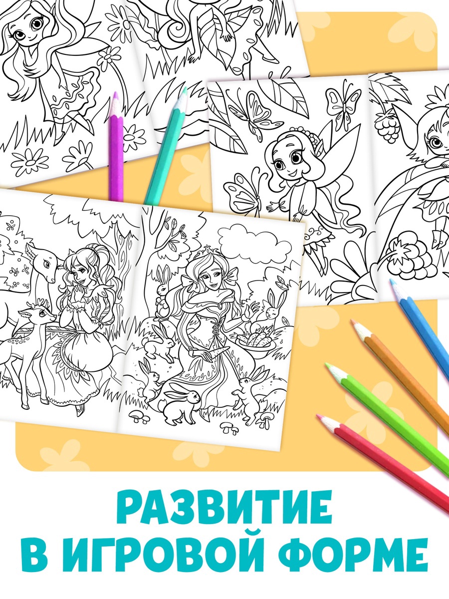 Большая раскраска Буква-ленд Для девочек 68 стр. - фото 5