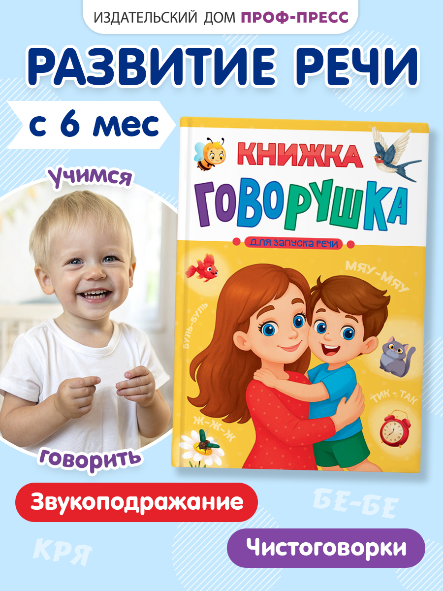 Книга Проф-Пресс говорушка для запуска речи. 48 стр. А5 - фото 1