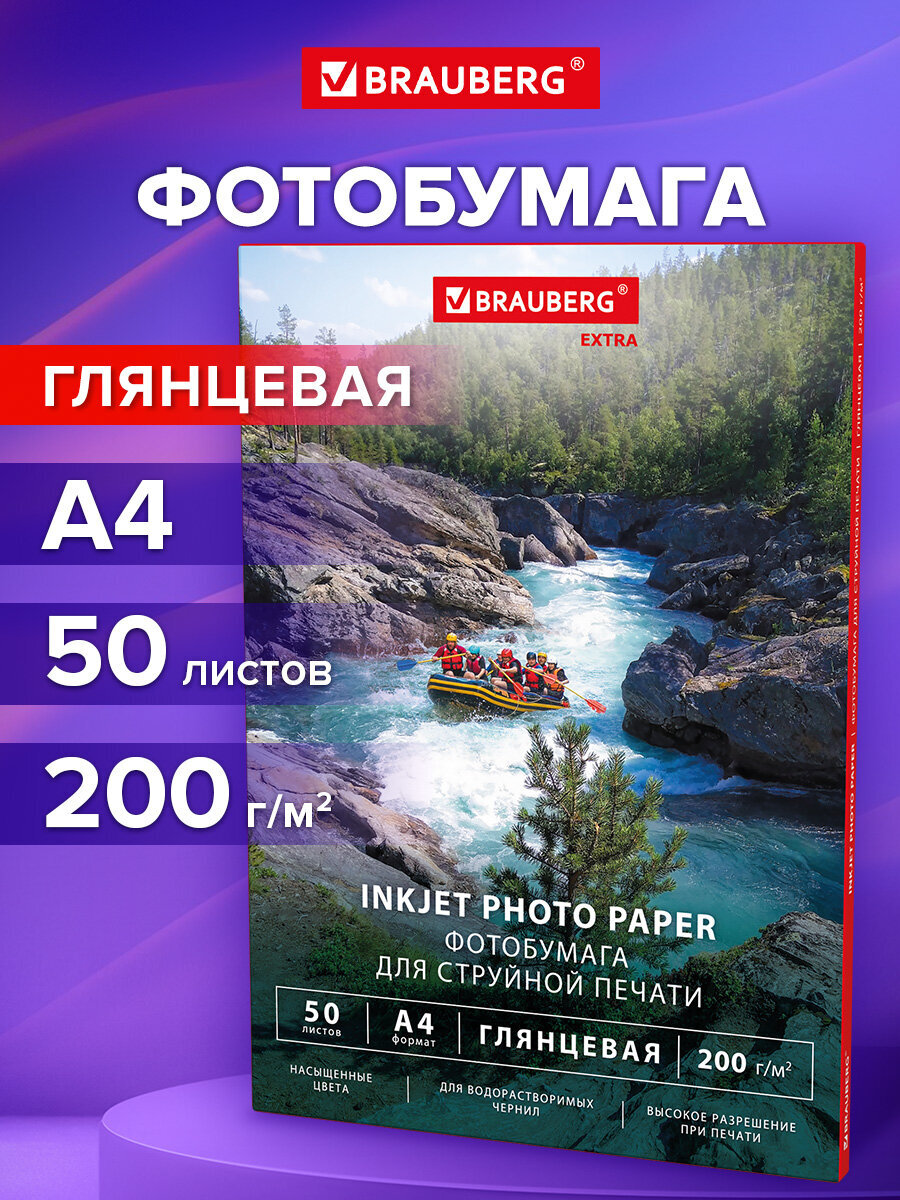 Фотобумага Brauberg глянцевая А4 набор 50 листов односторонняя - фото 1
