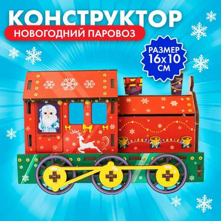 Конструктор Лесная мастерская Новогодний паровоз сборная игровая модель