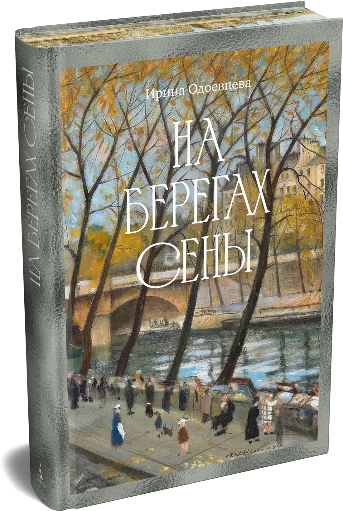 Книга АЗБУКА Бестселлеры NF Одоевцева И На берегах Сены - фото 2