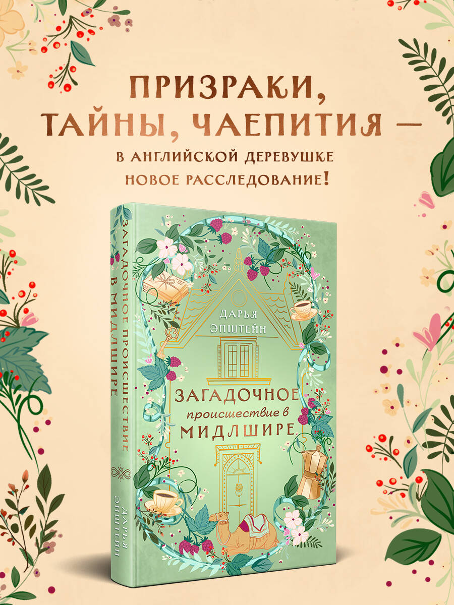 Книга Эксмо Загадочное происшествие в Мидлшире - фото 2