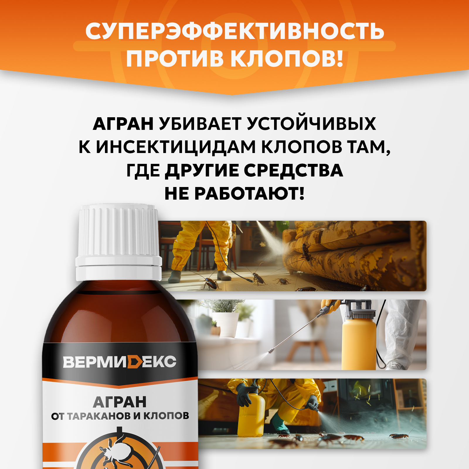 Агран ВЕРМИДЕКС отрава от клопов, блох и тараканов, 50 мл - фото 3