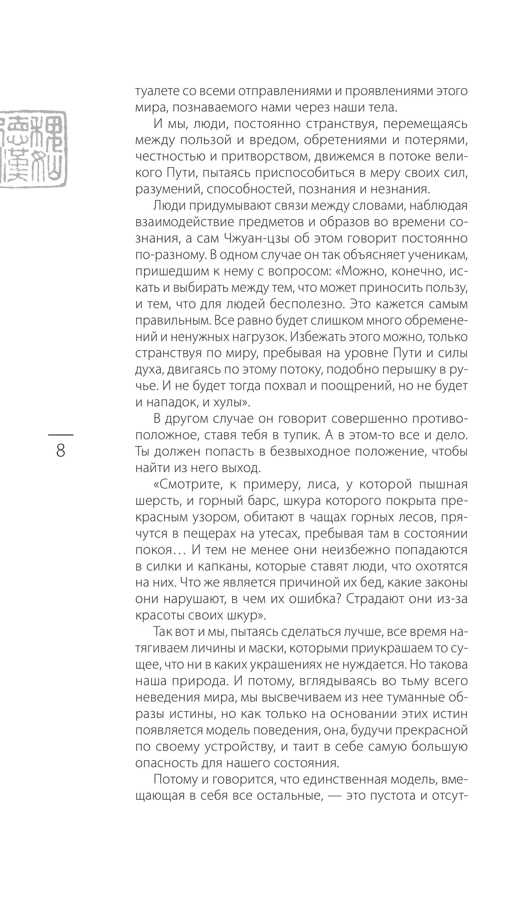 Книга Эксмо Чжуан-цзы Бронислава Виногродского. Книга о знании и власти (новое оформление) - фото 5