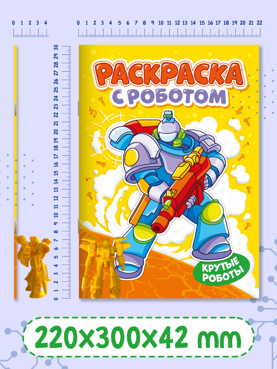 Раскраска Проф-Пресс с игрушкой роботом. А4. Крутые роботы - фото 9