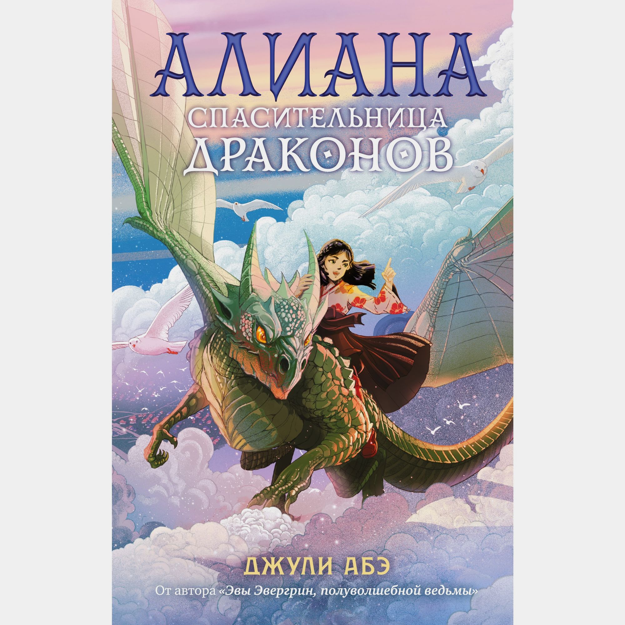 Книга АЗБУКА Алиана спасительница драконов Абэ Дж - фото 1