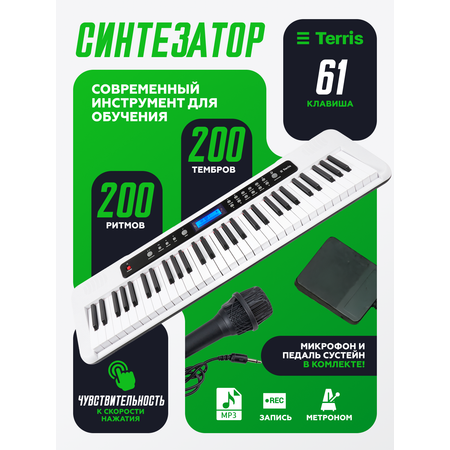 Игрушка музыкальная Terris TK-405 WH синтезатор