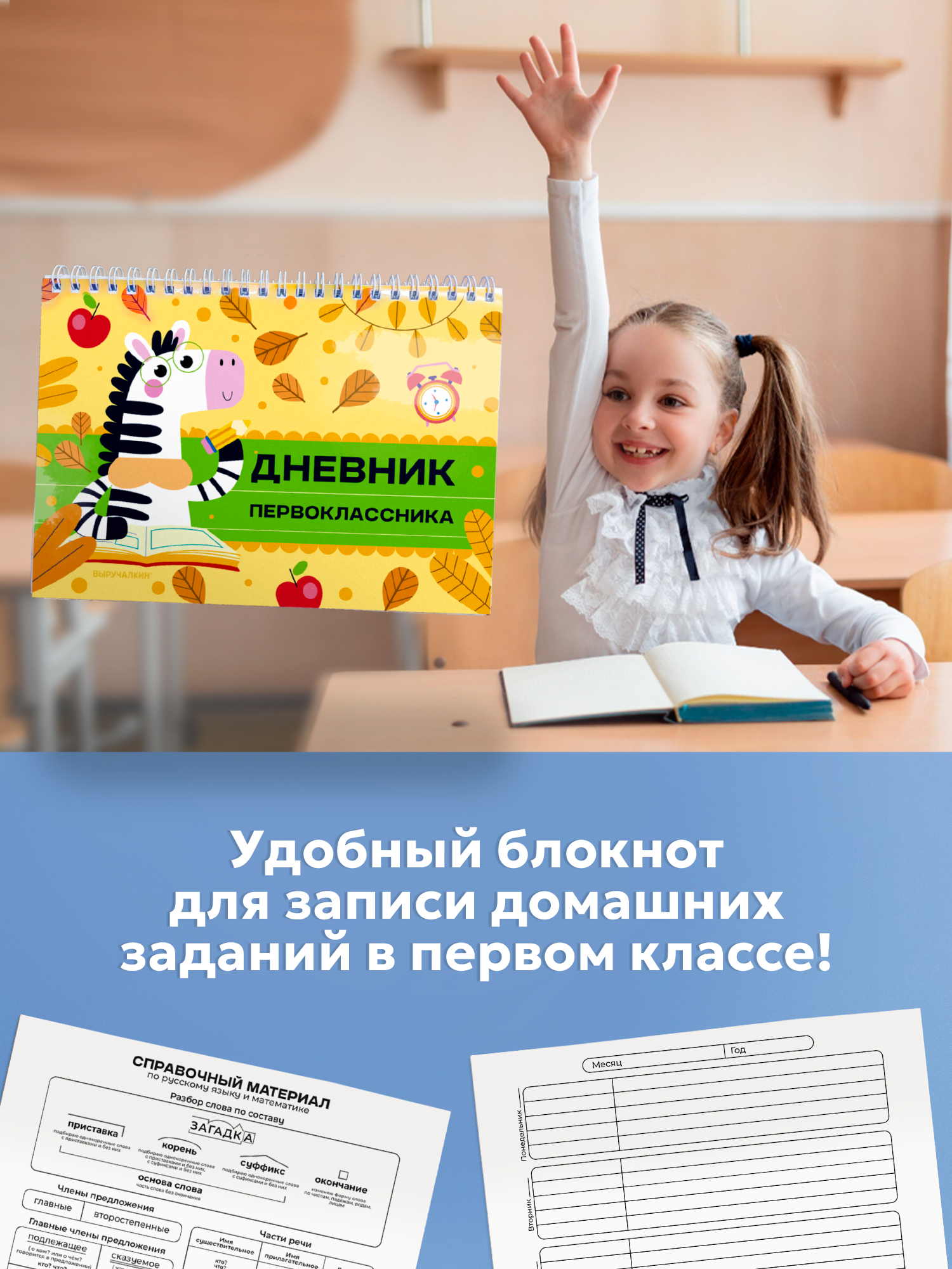 Блокнот Выручалкин Дневник первоклассника «Зебра» - фото 7