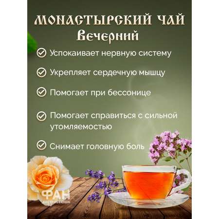 Чай Монастырские травы 29 Вечерний 100 гр.