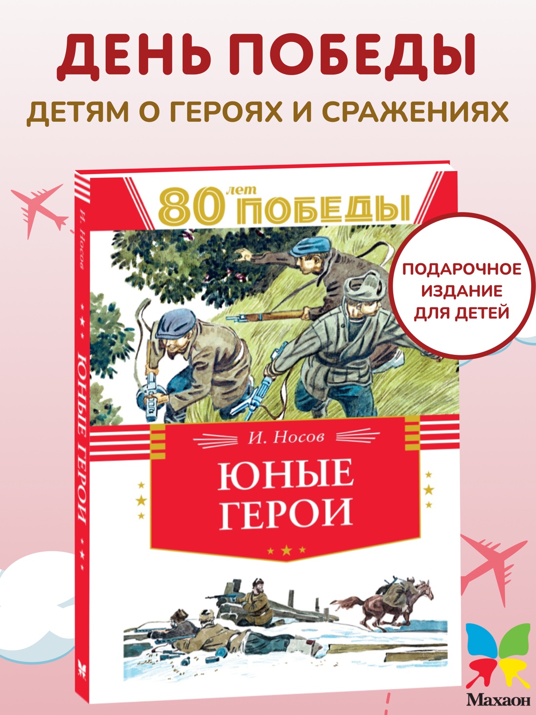 Книга Махаон ДеньПобеды. Носов И. Юные герои - фото 5