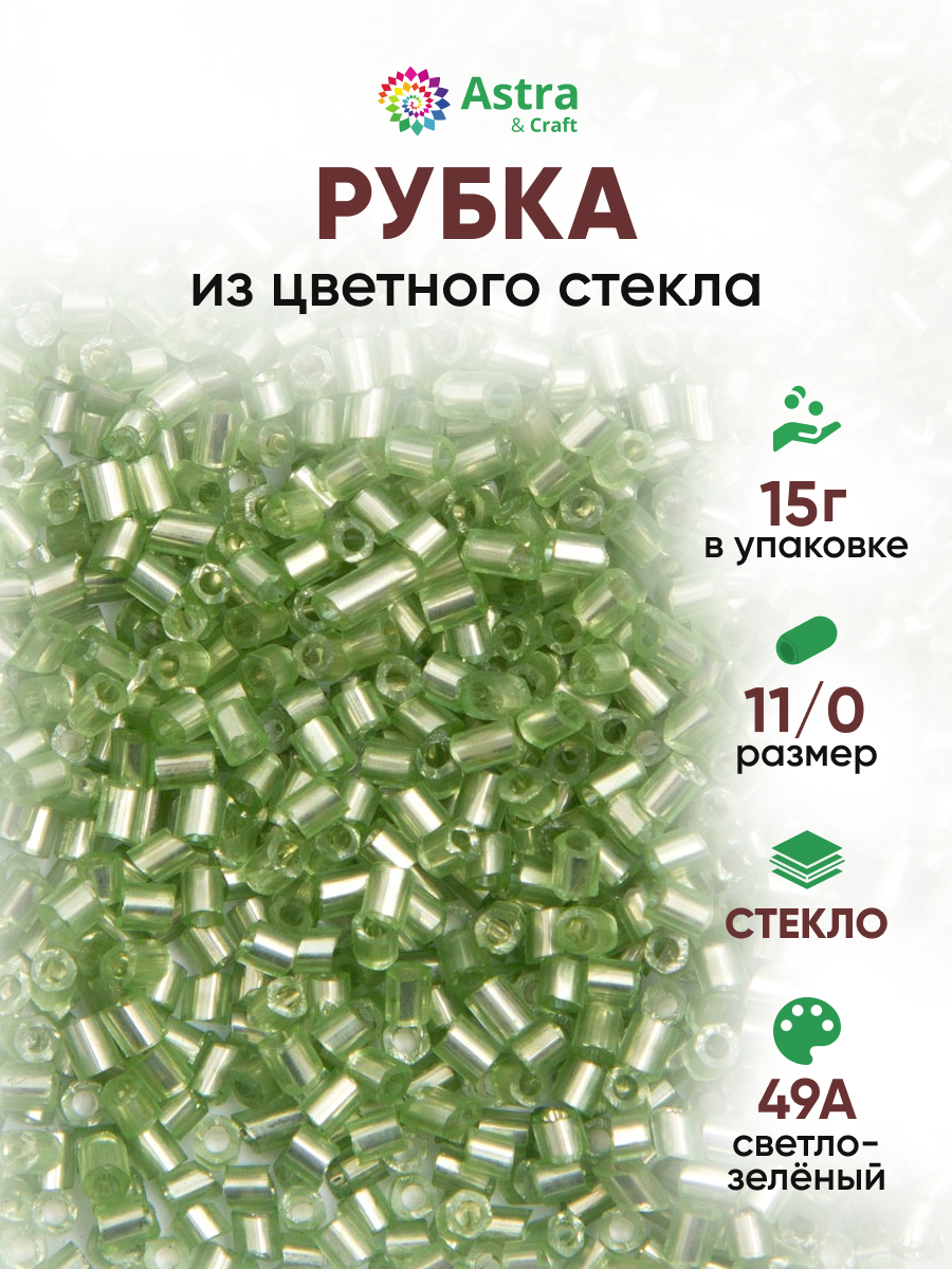 Набор для творчества Astra Craft бисер рубка 11/0 15г - фото 1