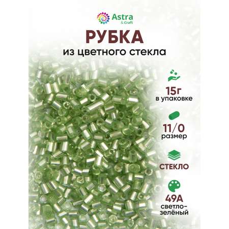 Набор для творчества Astra Craft бисер рубка 11/0 15г