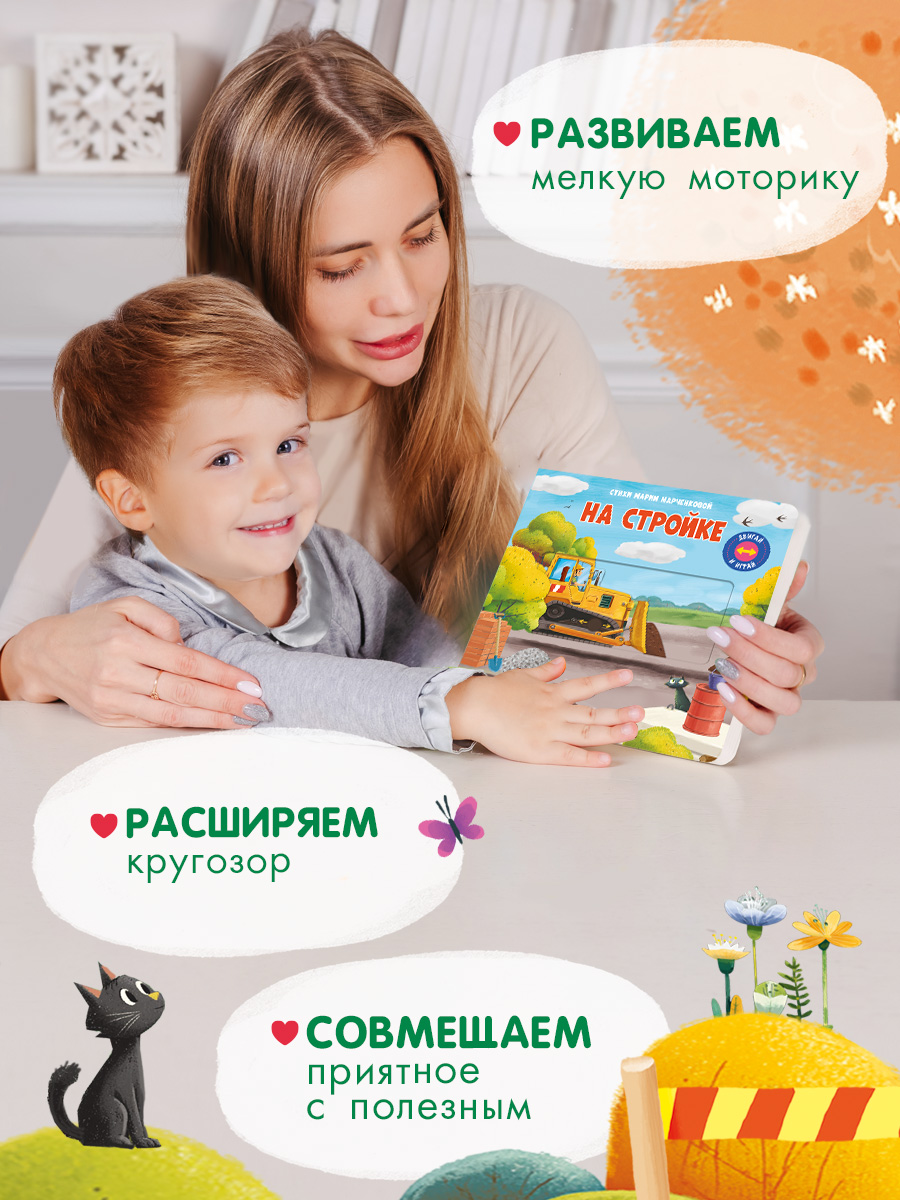 Книжка с подвижными элементами. Омега-Пресс Стихи. На стройке. Двигай и играй. - фото 4