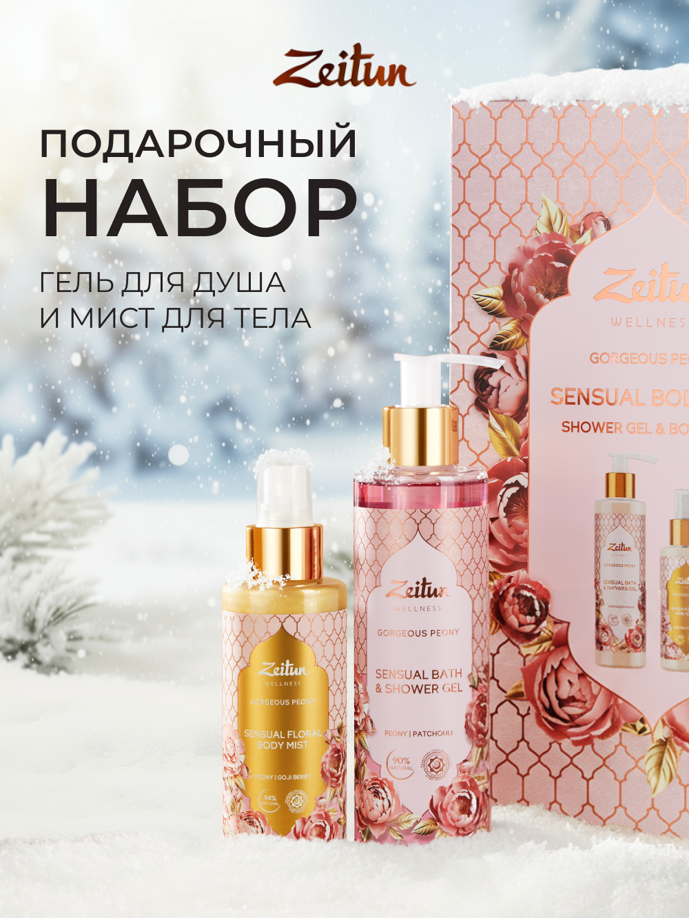 Набор средств Zeitun 400 мл - фото 1