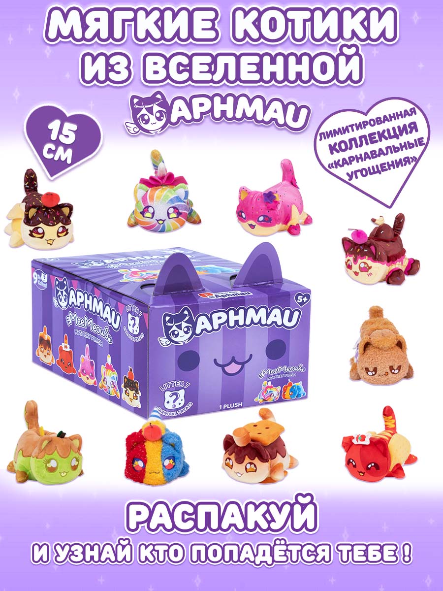 Мягкая игрушка APHMAU Карнавальные угощения 15 см - фото 1