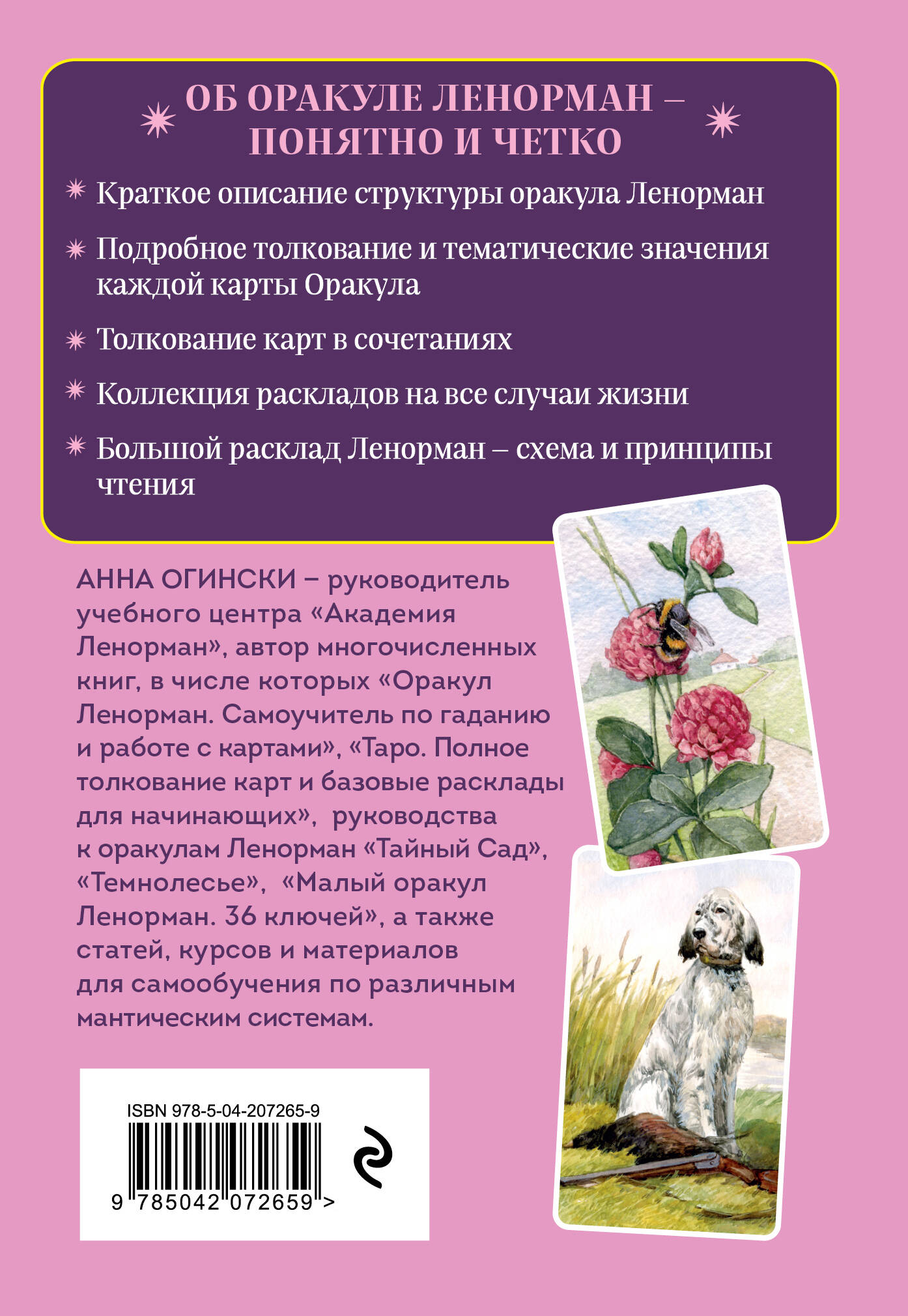 Книга Эксмо Оракул Ленорман. Подробное толкование карт, сочетания и расклады для начинающих - фото 10
