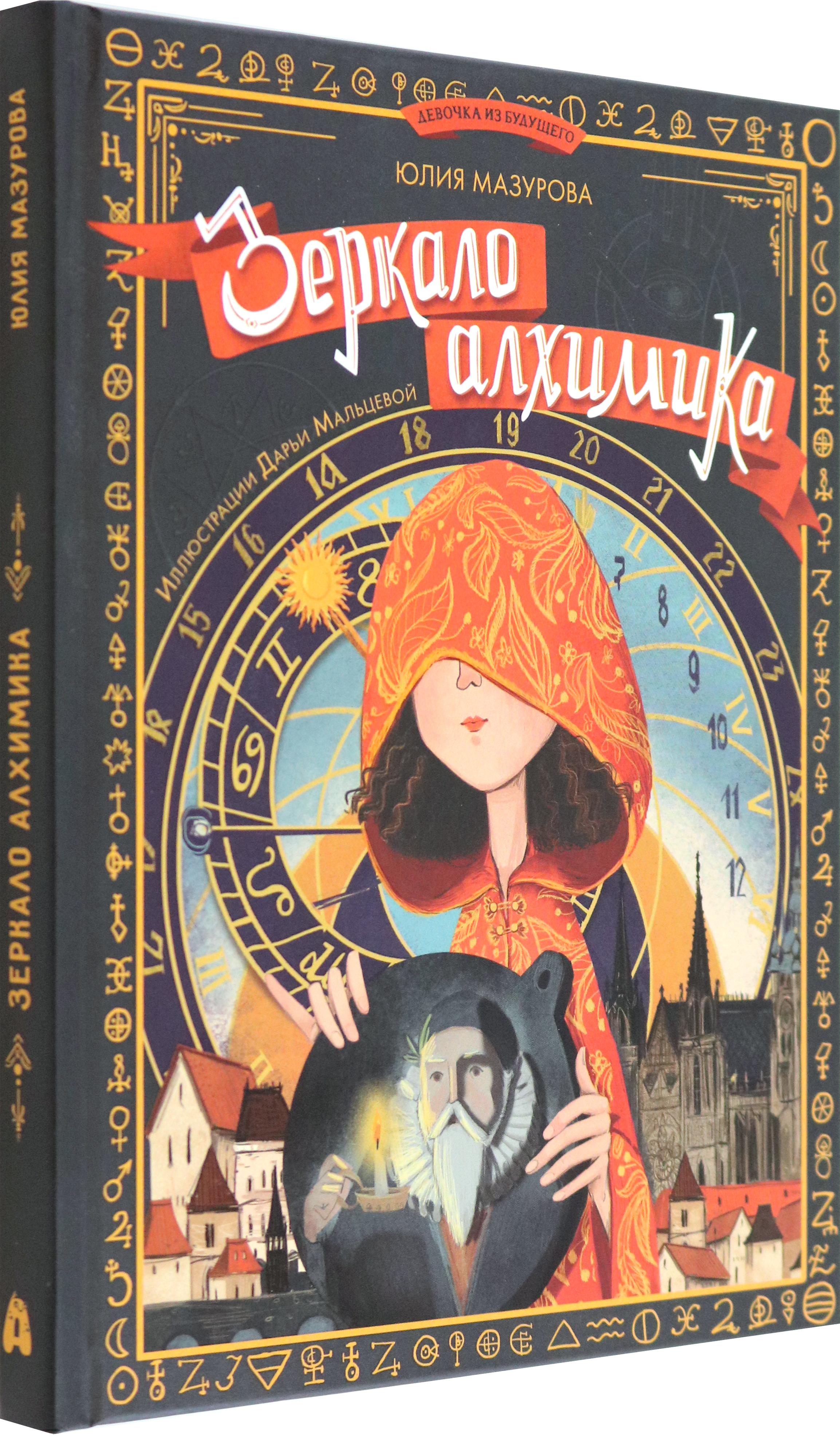Книга Абраказябра Зеркало алхимика - фото 2