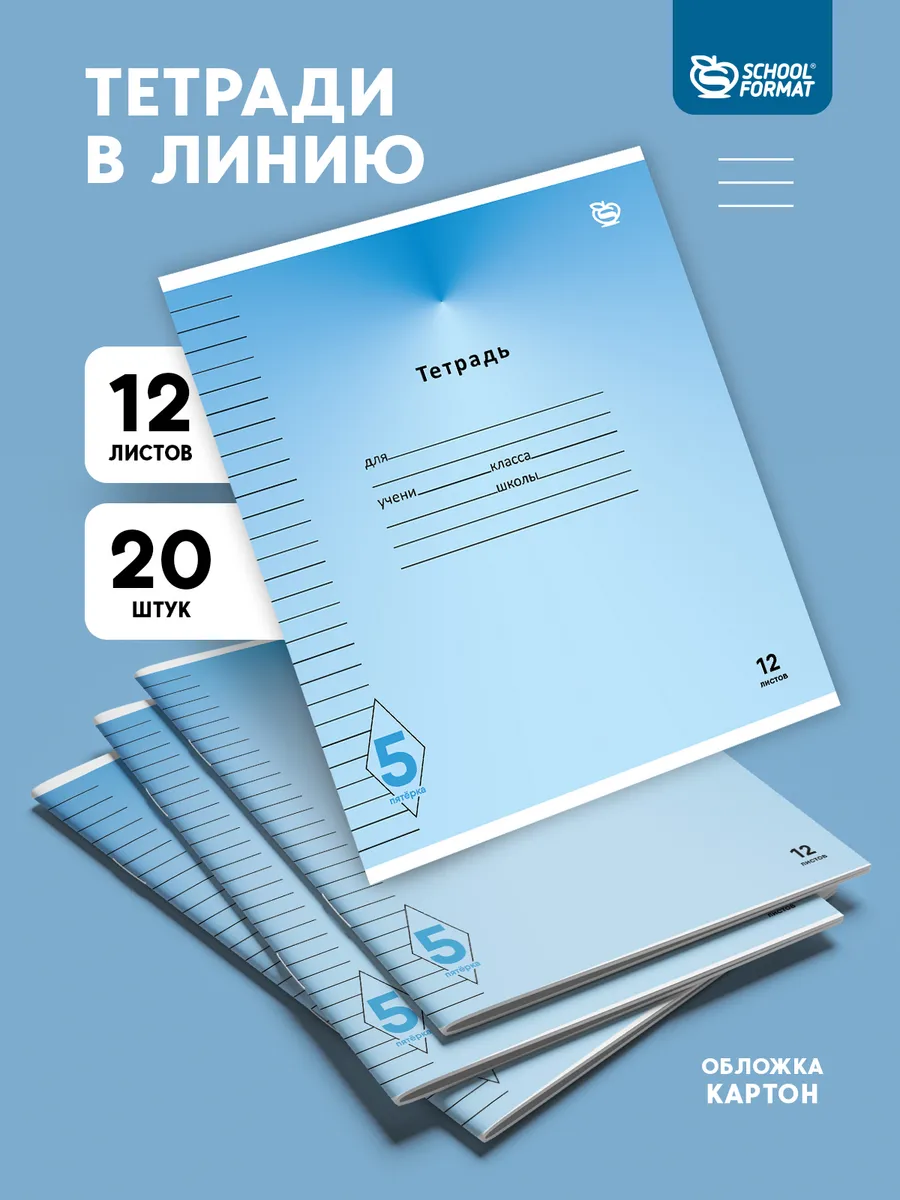 Тетрадь SCHOOLFORMAT линейка 20 шт. - фото 1
