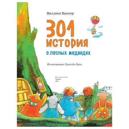 Книга Эксмо 301 история о лесных медведях