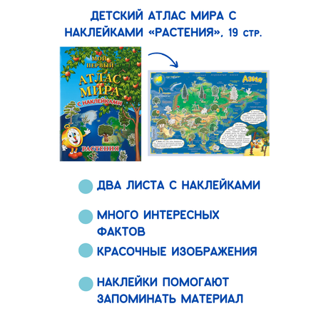 Детский атлас мира АГТ Геоцентр с наклейками Растения 19 стр.