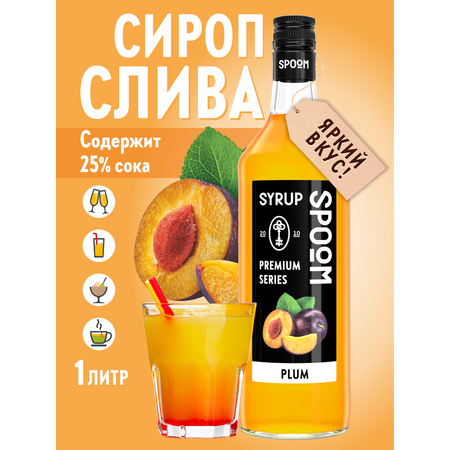 Сироп SPOOM Слива 1 л для кофе коктейлей и десертов