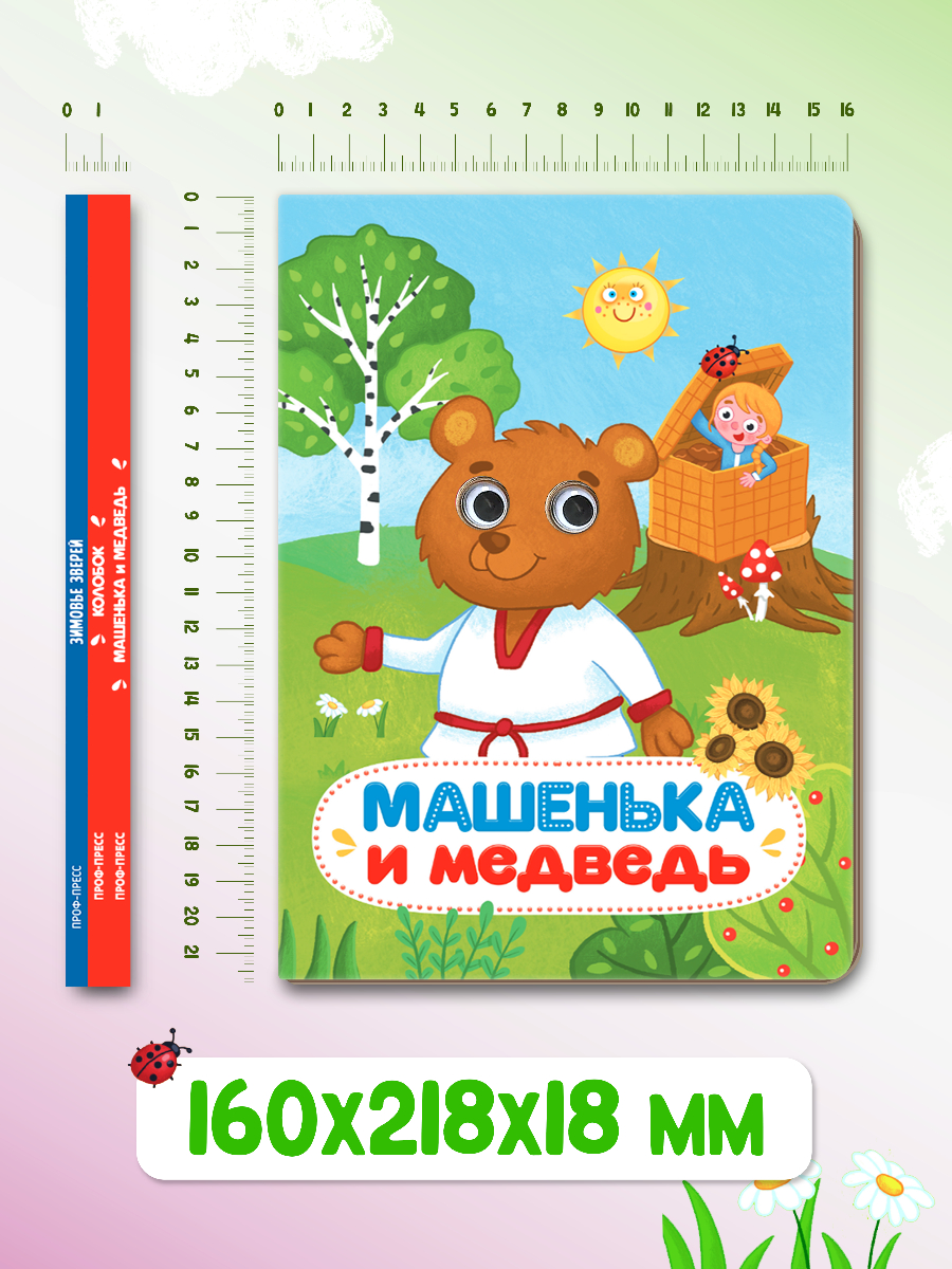 Книжки картонные Проф-Пресс с глазками 3 шт. Колобок Машенька и медведь Зимовье зверей - фото 7
