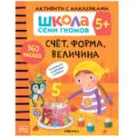 Книга МОЗАИКА kids Школа семи гномов Активити с наклейками Счет форма величина 5