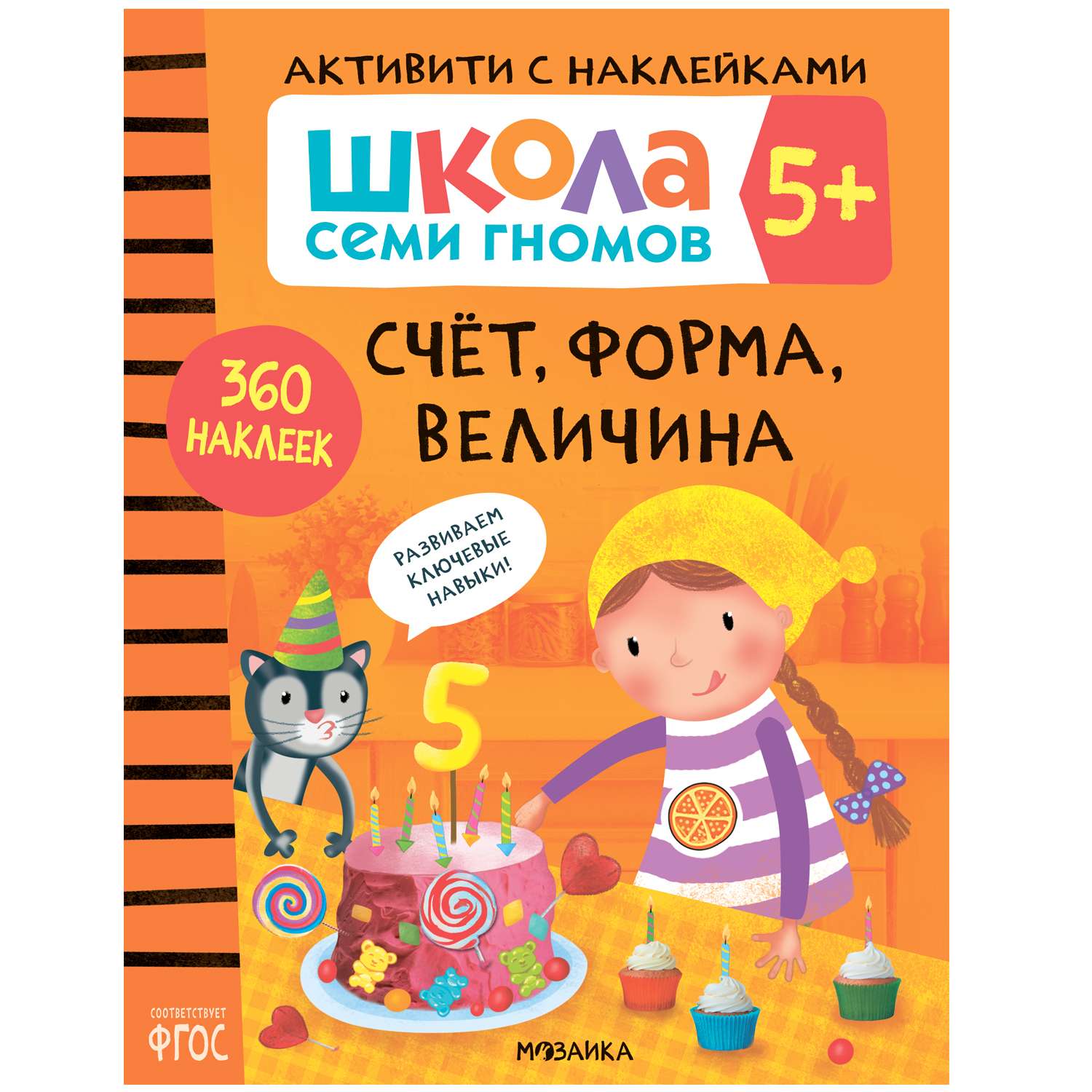 Книга МОЗАИКА kids Школа семи гномов Активити с наклейками Счет форма величина 5 - фото 1