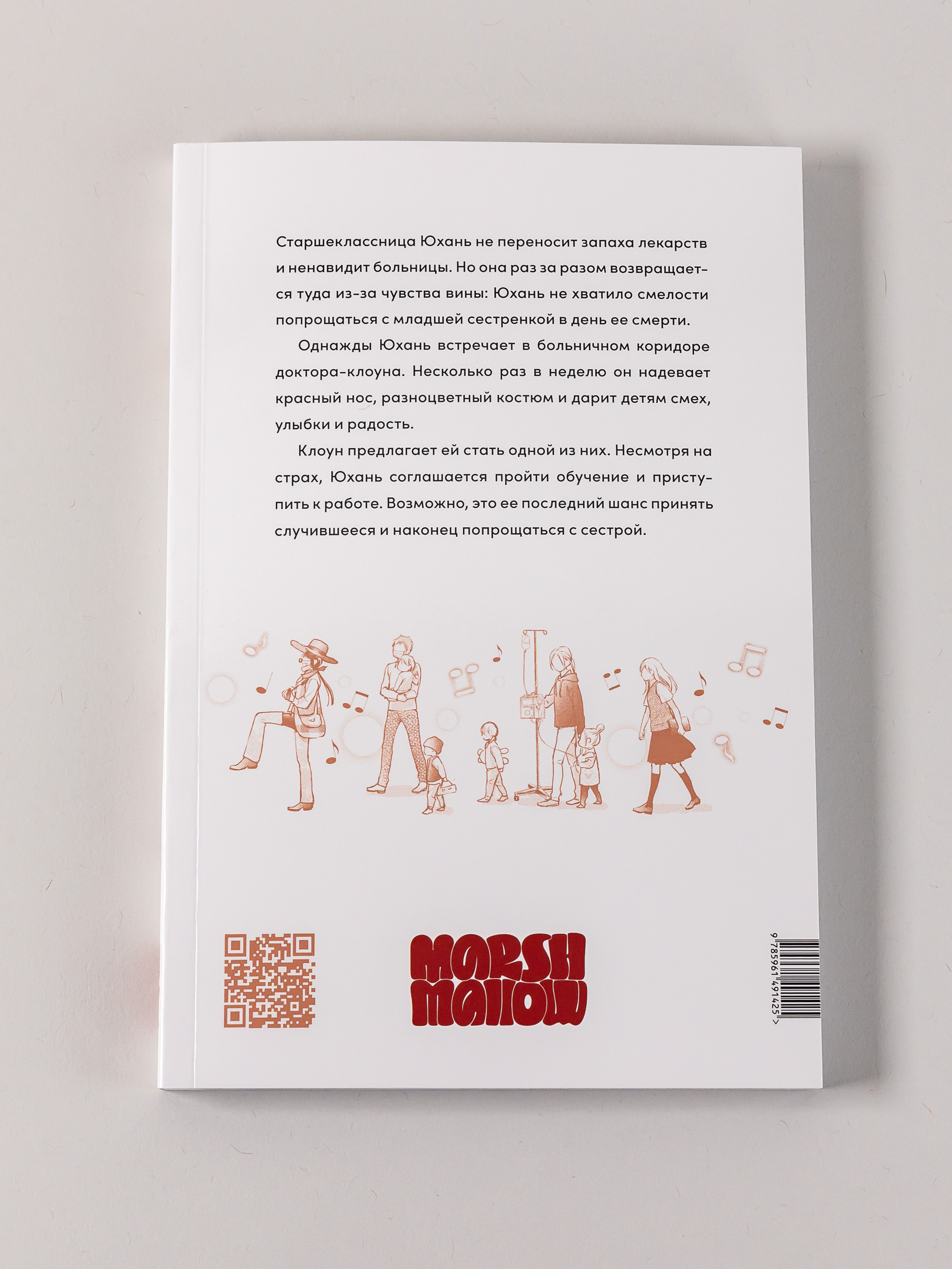 Книга Marshmallow Books Доктор-клоун. Последний шанс сказать прощай - фото 2