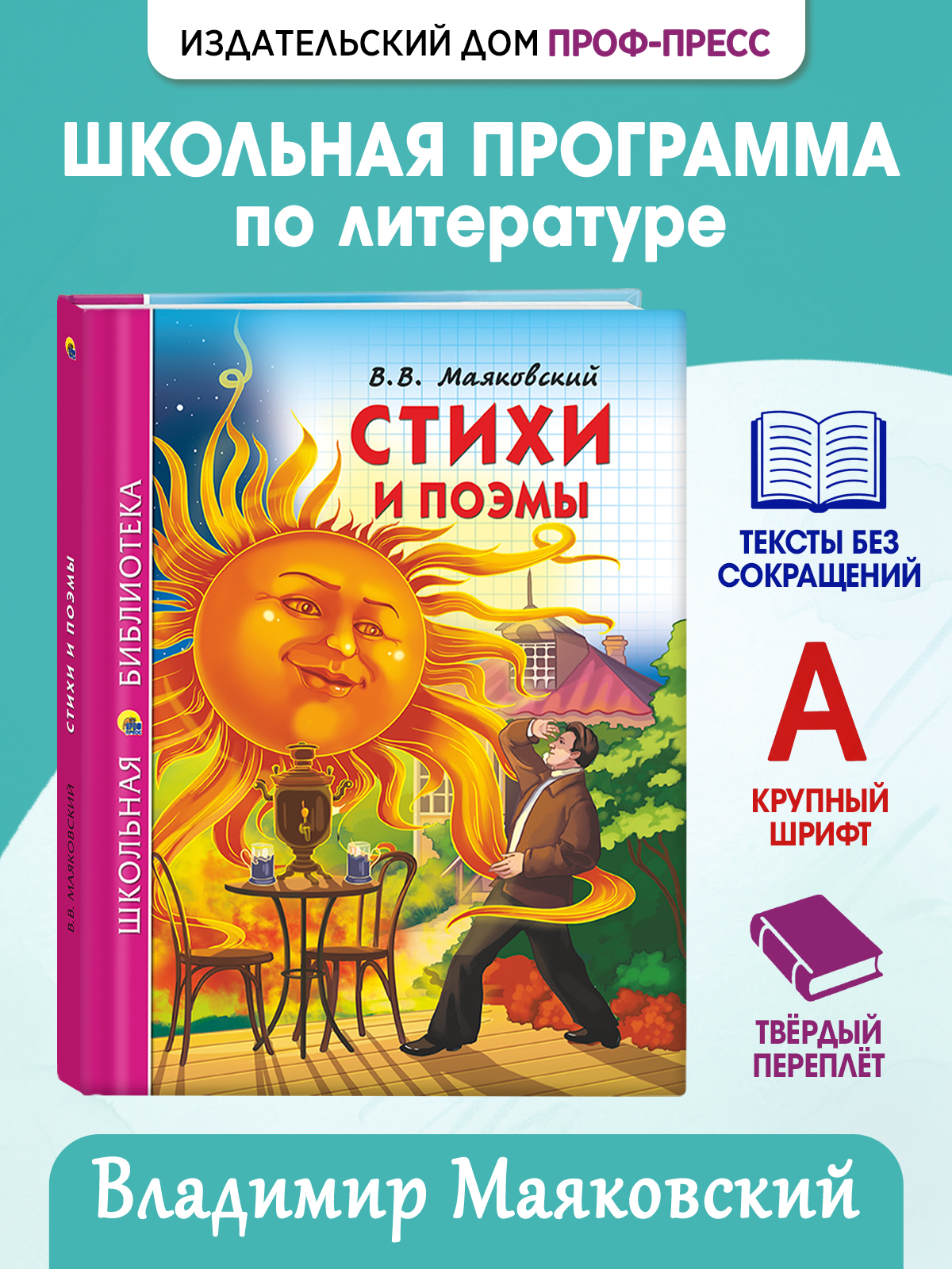 Книга Проф-Пресс школьная библиотека. Стихи и поэмы В. Маяковский 128 стр. - фото 1