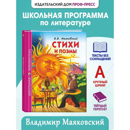 Книга Проф-Пресс школьная библиотека. Стихи и поэмы В. Маяковский 128 стр.