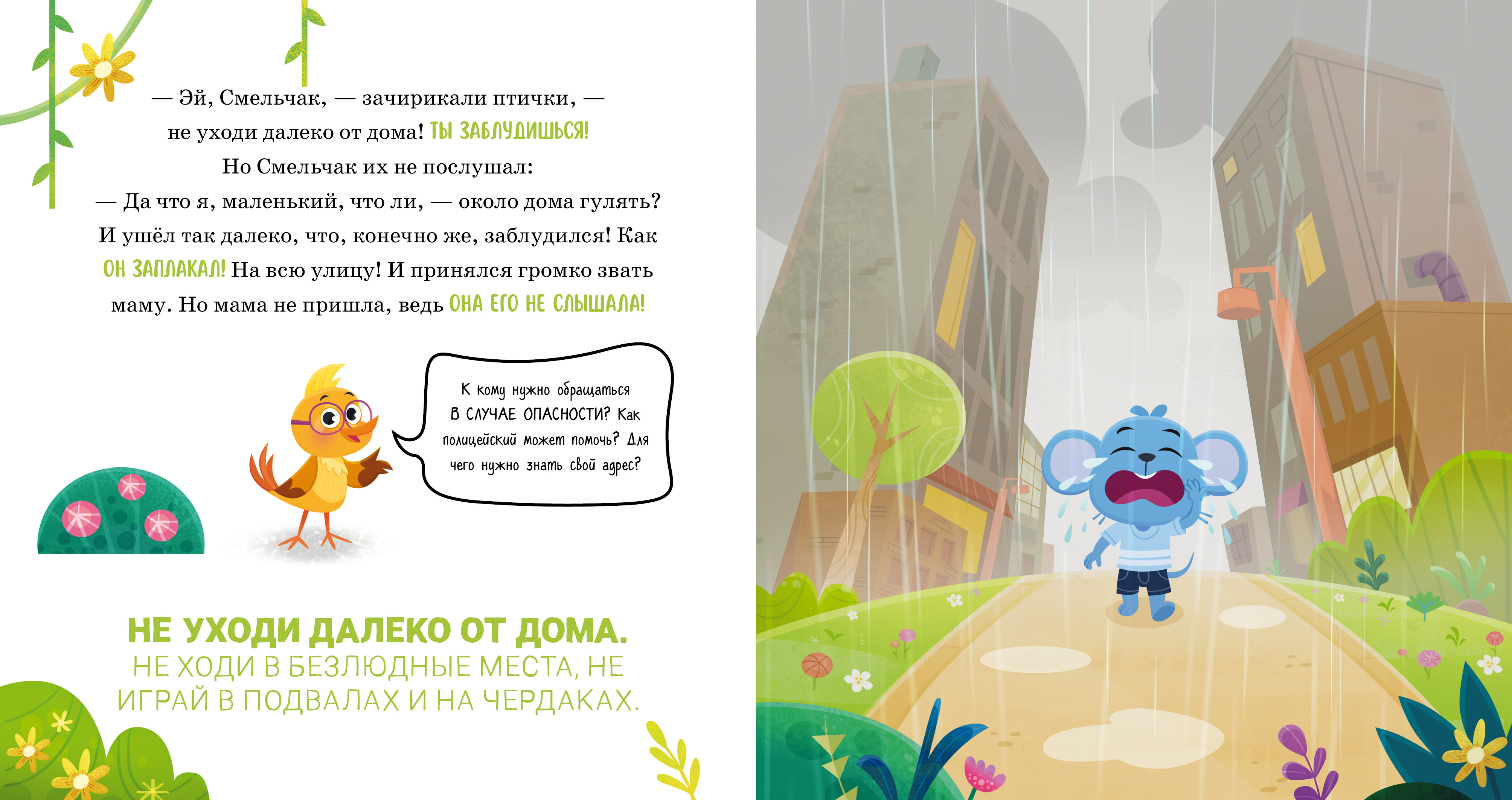 Книга Clever Правила безопасности в сказках. Мама я на улице - фото 7