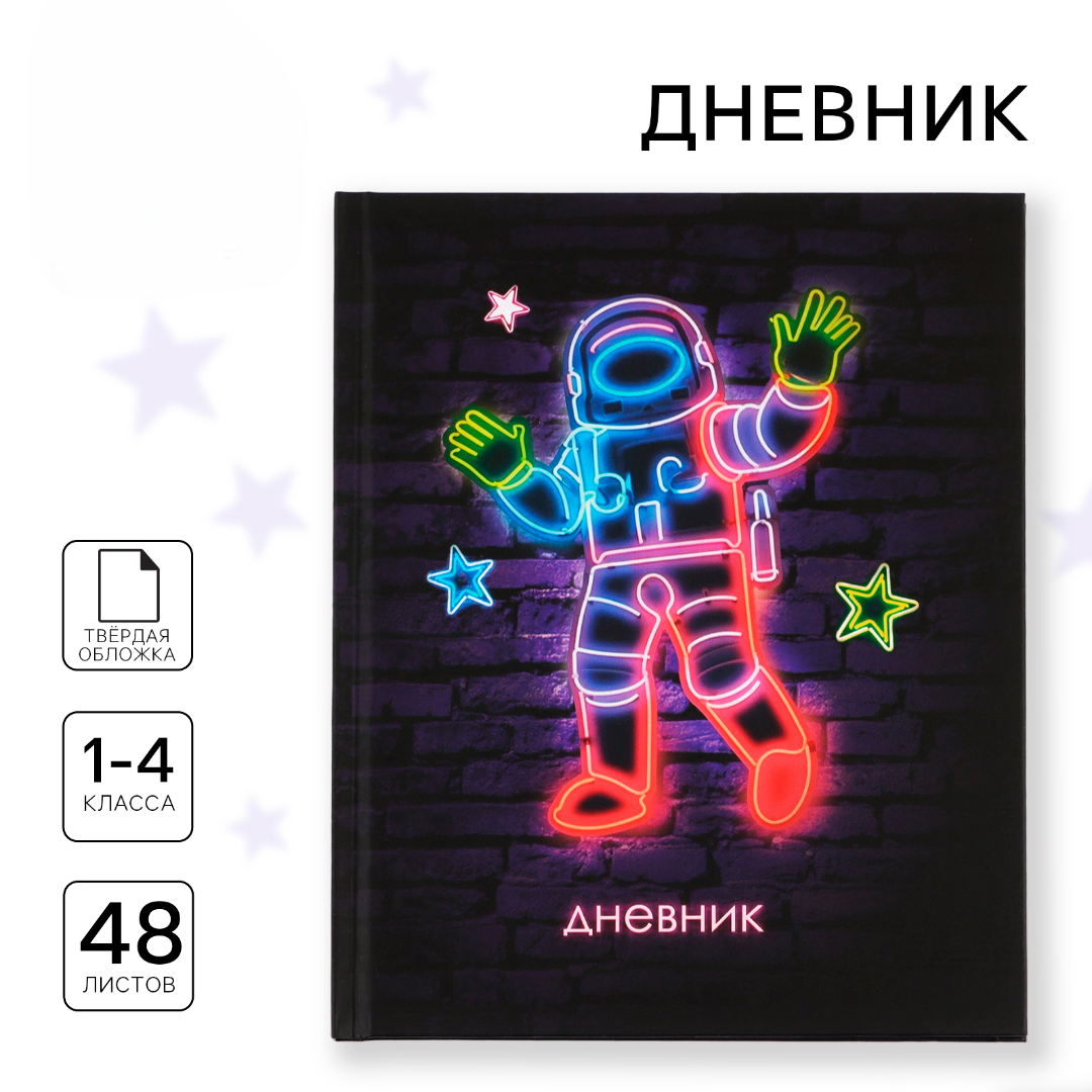 Дневник ArtFox STUDY для 1-4 класса, в твердой обложке, 48 л "Космонавт. Неон" - фото 1