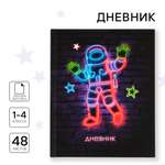 Дневник ArtFox STUDY для 1-4 класса, в твердой обложке, 48 л "Космонавт. Неон"