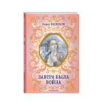 Книга Завтра была война