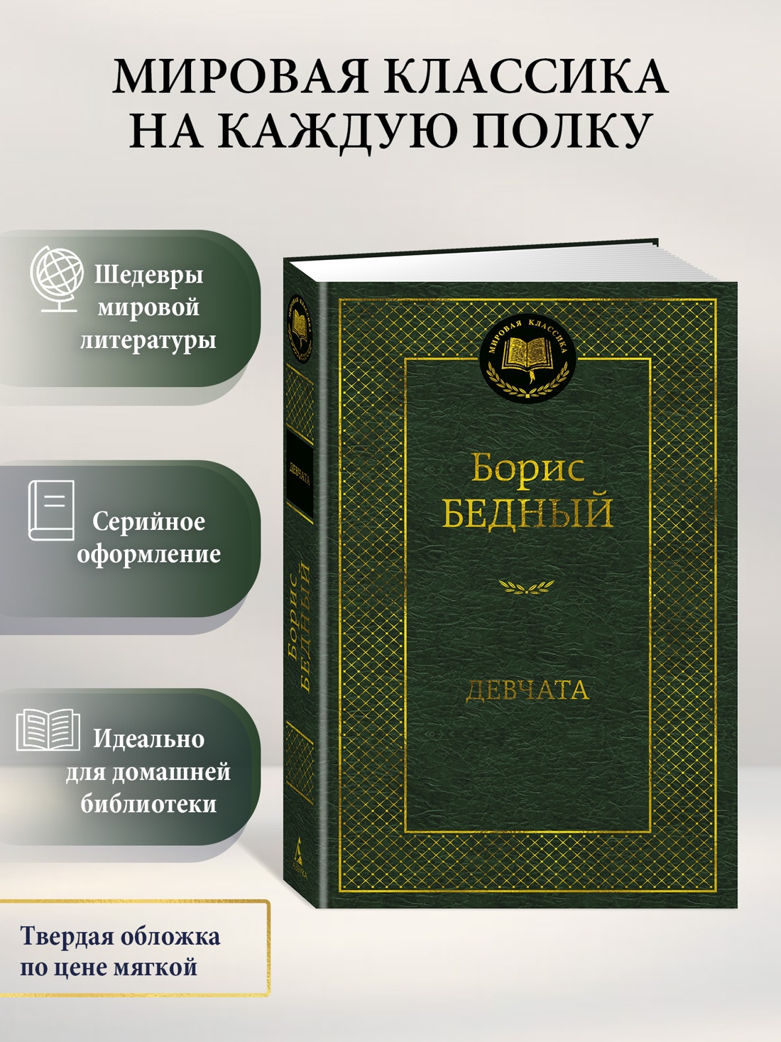 Книга АЗБУКА Мировая классика/Бедный Б./Девчата - фото 5
