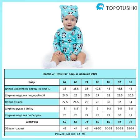 Комплект TOPOTUSHKI