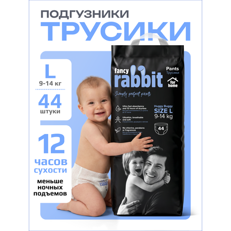 Трусики Fancy Rabbit for home L 44 шт.