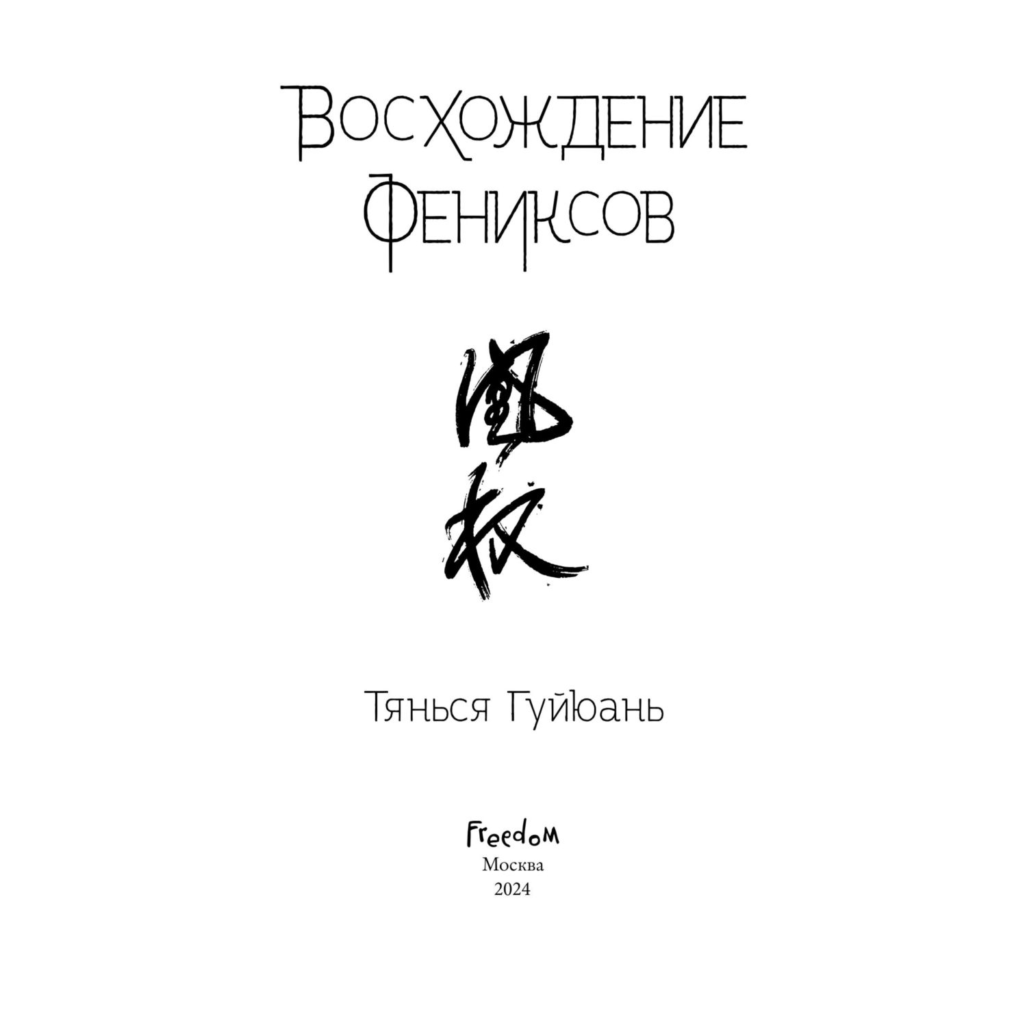 Книга Эксмо Восхождение фениксов (#1) - фото 2
