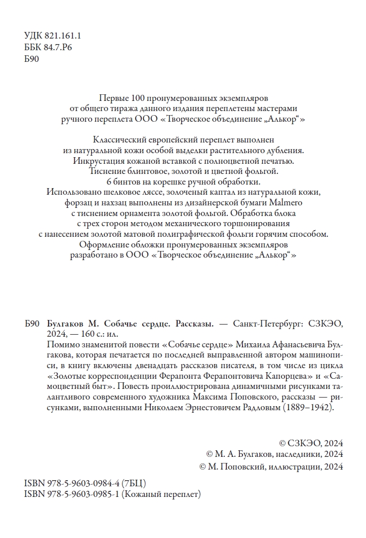 Книга СЗКЭО БМЛ Булгаков Собачье сердце илл Максим Поповский - фото 6