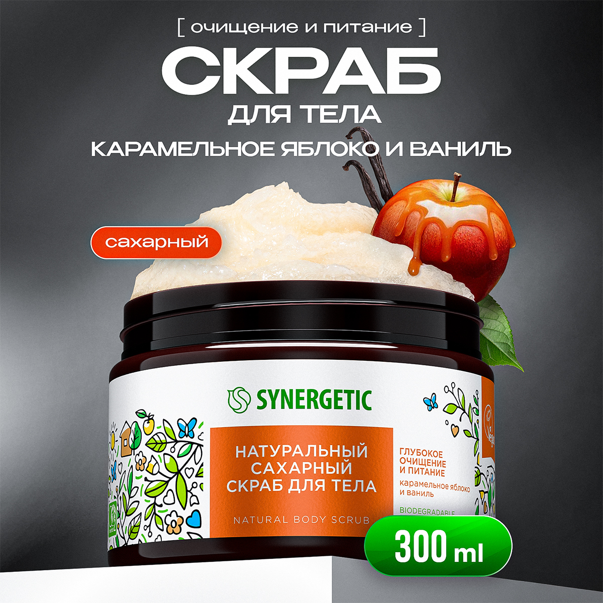 Скраб Synergetic Карамельное яблоко и ваниль 300 мл 1 шт. - фото 1